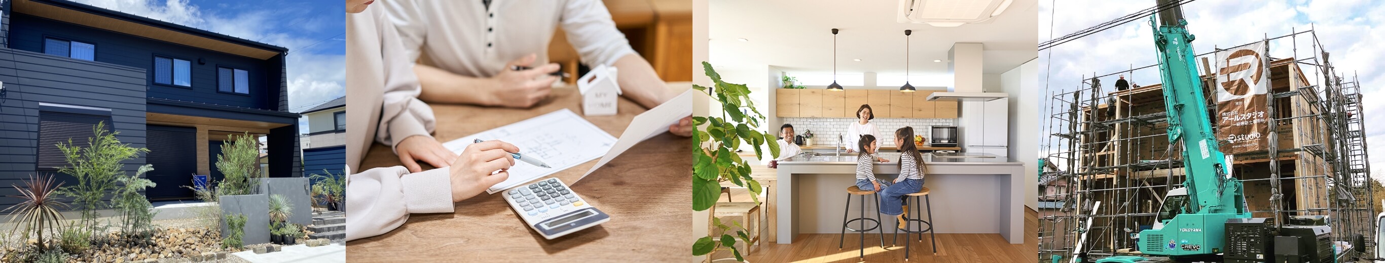 一生の思い出に残る楽しいマイホームづくりを