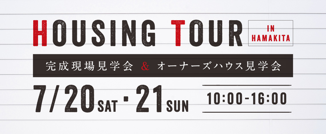 HOUSING TOUR　完成現場見学会 ＆ オーナーズハウス見学会