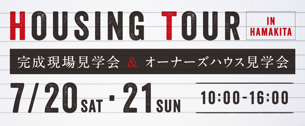 HOUSING TOUR　完成現場見学会 ＆ オーナーズハウス見学会