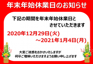 冬季休暇のお知らせ