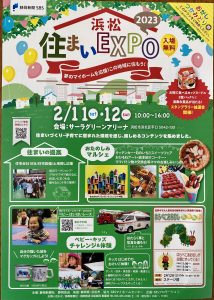 2/11・12浜松住まいEXPOに出店します！