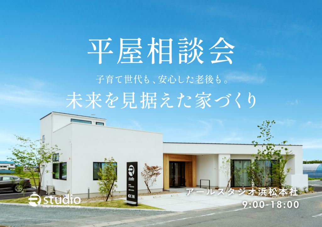 平屋相談会